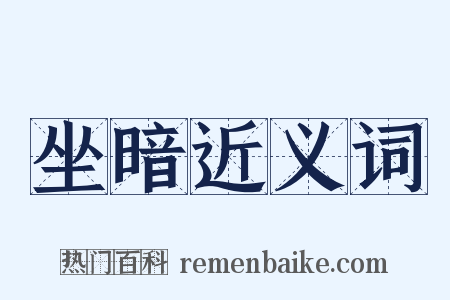 坐暗近义词是什么意思的图片
